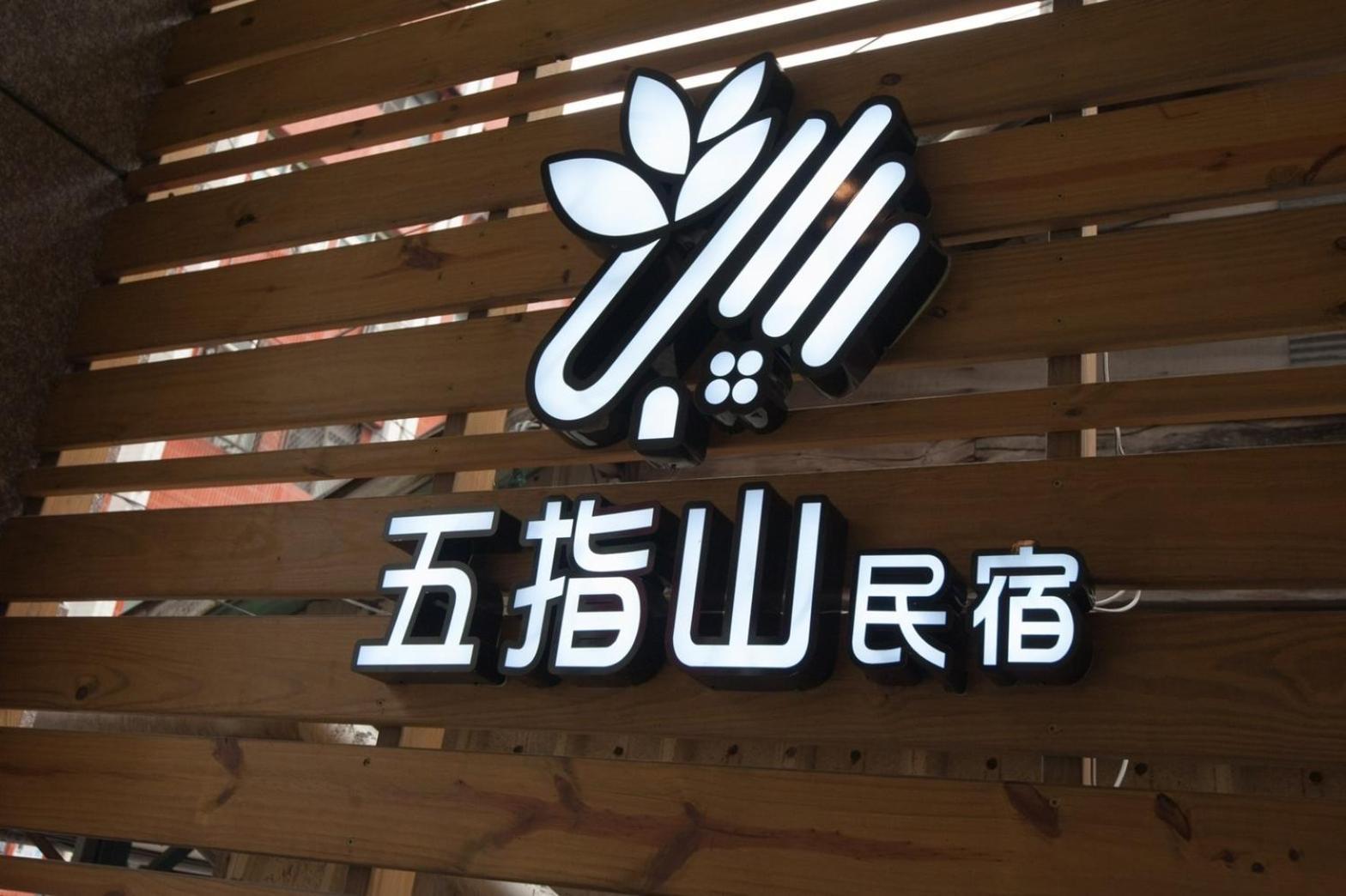 五指山東大門夜市民宿-有旅遊補助-有洗烘衣機-可停重機-可包棟 花蓮市 エクステリア 写真